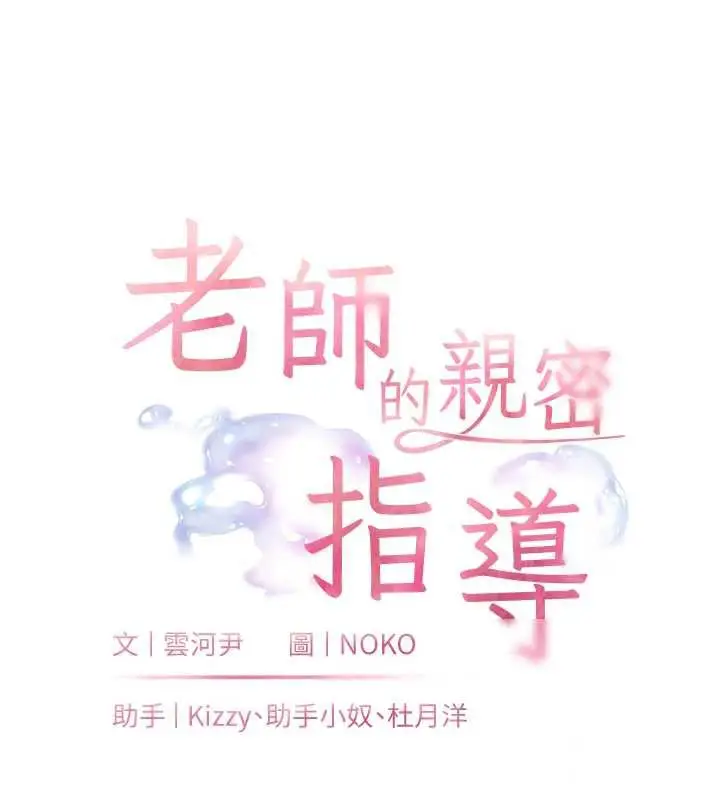 漫画《老师的亲密指导》第70话第11张图