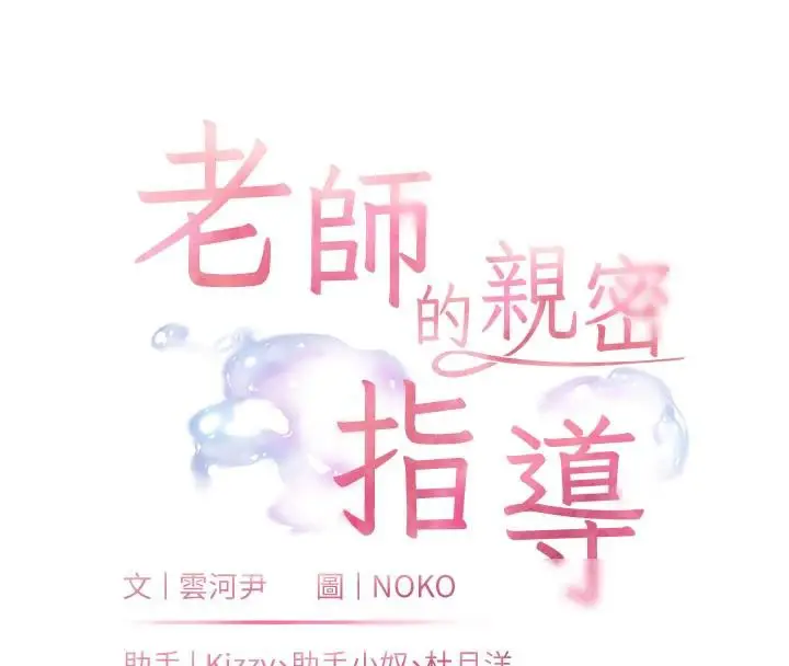 漫画《老师的亲密指导》第71话第26张图