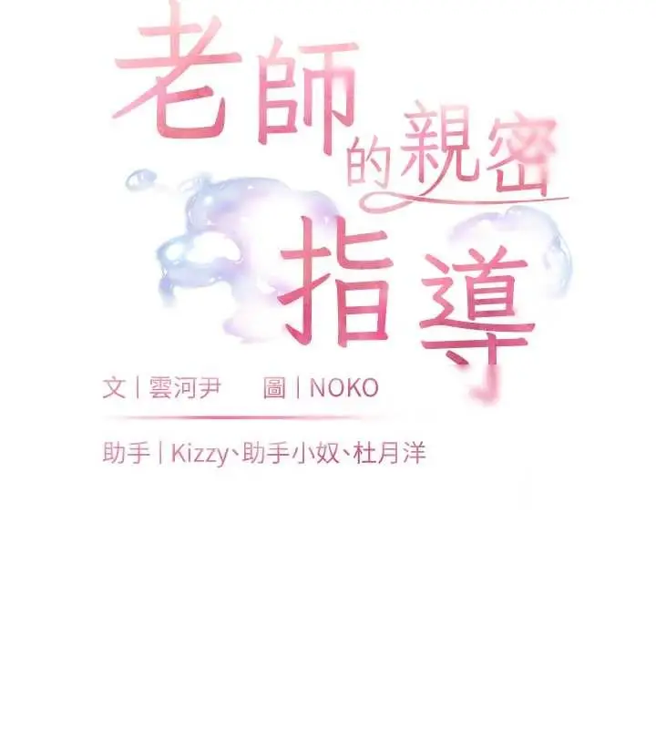 漫画《老师的亲密指导》第82话第17张图