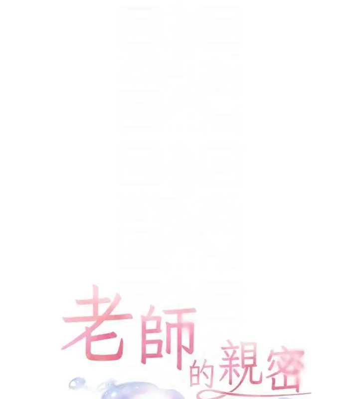 漫画《老师的亲密指导》第85话第21张图