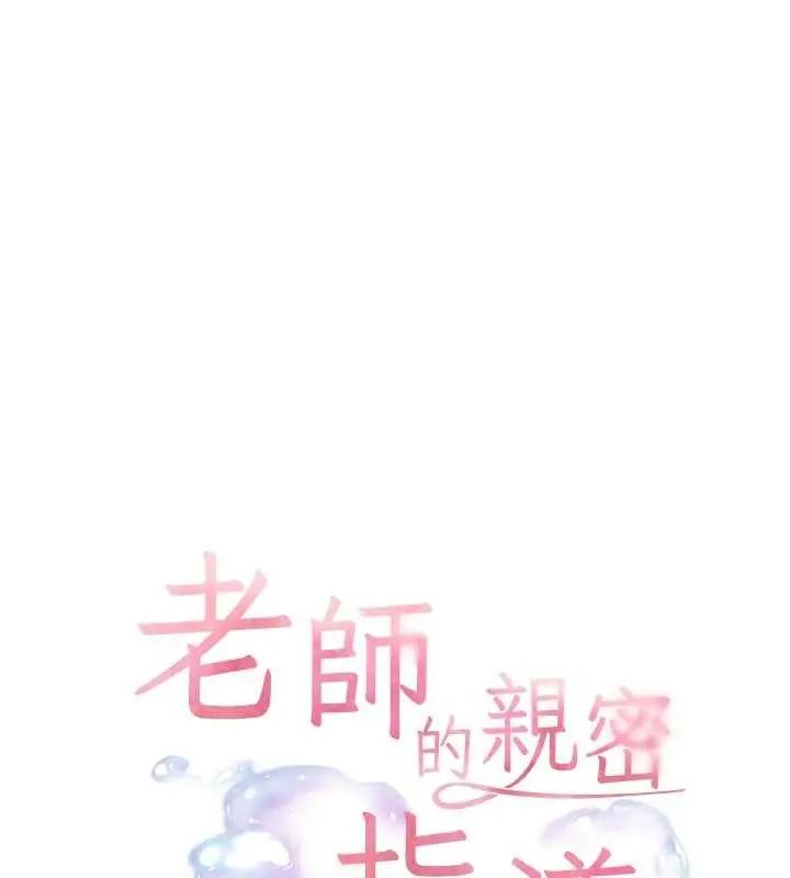 漫画《老师的亲密指导》第90话第10张图