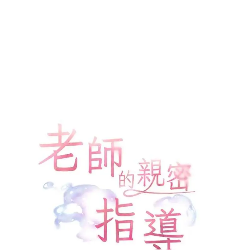 漫画《老师的亲密指导》第102话第13张图