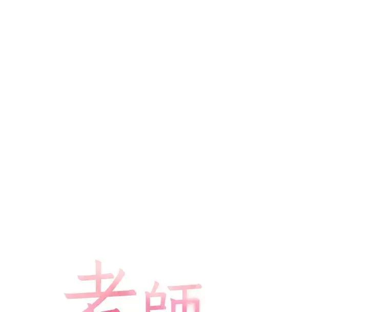 漫画《老师的亲密指导》第103话第8张图