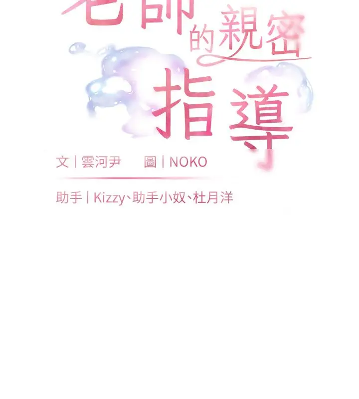 漫画《老师的亲密指导》第103话第9张图