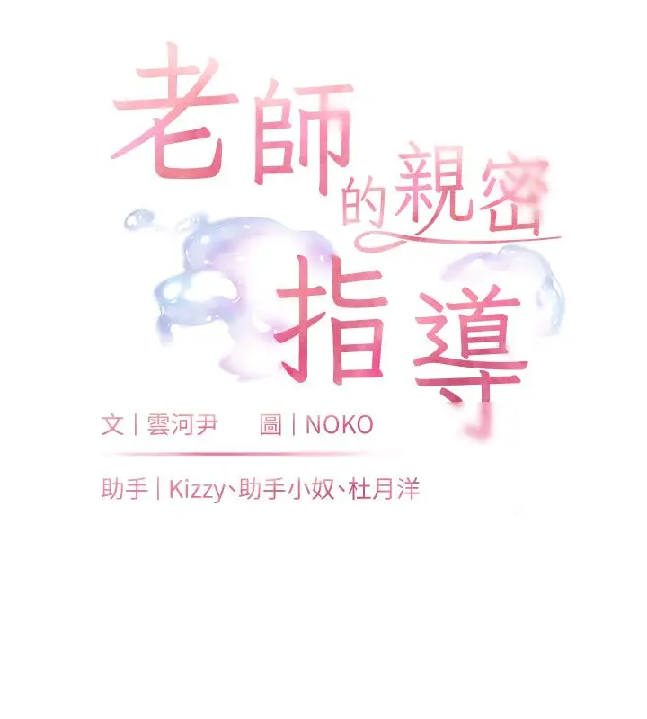 漫画《老师的亲密指导》第104话第10张图