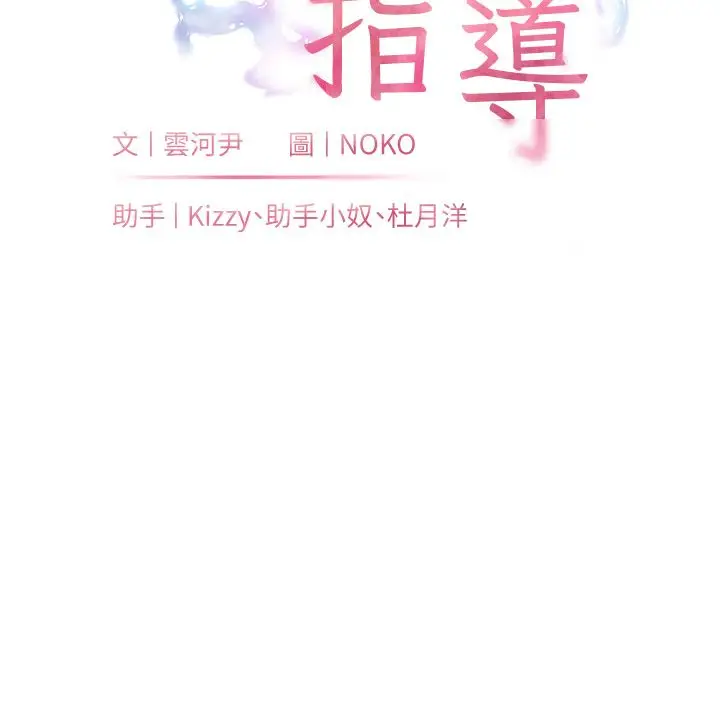 漫画《老师的亲密指导》第105话第10张图