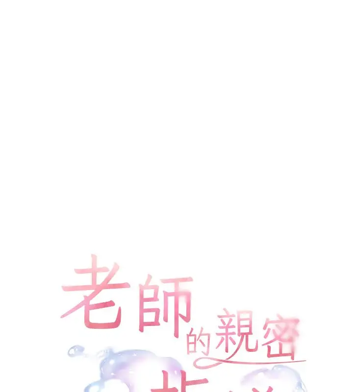 漫画《老师的亲密指导》第105话第9张图