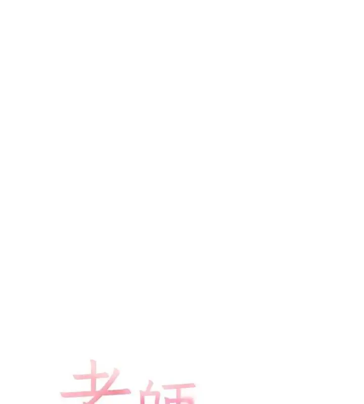 漫画《老师的亲密指导》第106话第17张图