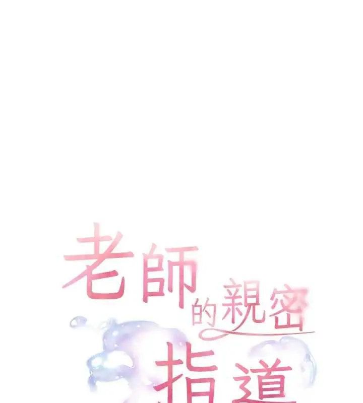 漫画《老师的亲密指导》第107话第13张图