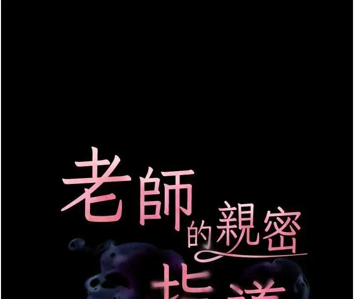 漫画《老师的亲密指导》第108话第20张图