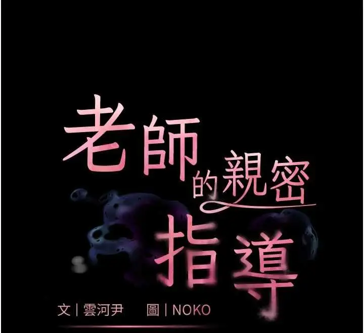 漫画《老师的亲密指导》第109话第19张图