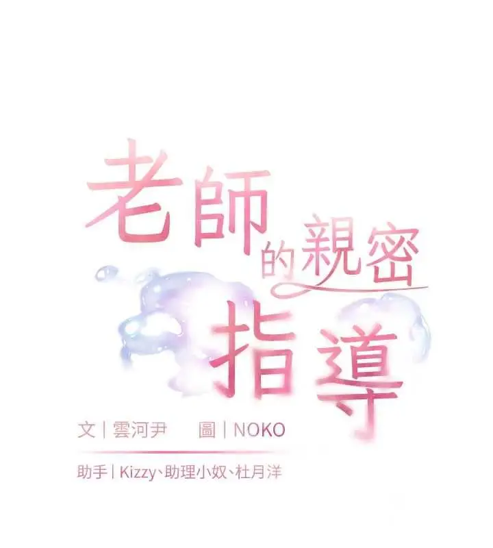 漫画《老师的亲密指导》第110话第19张图