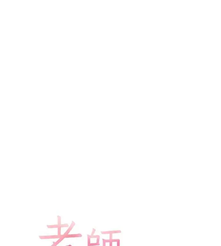 漫画《老师的亲密指导》第111话第18张图