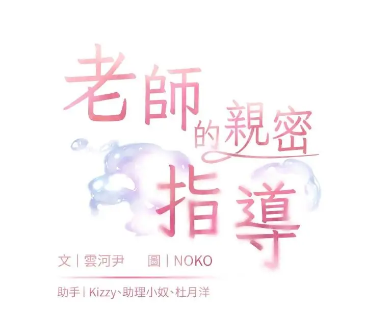 漫画《老师的亲密指导》第115话第16张图