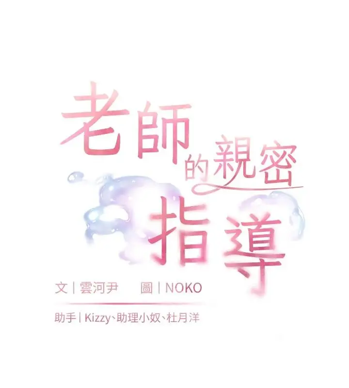 漫画《老师的亲密指导》第116话第10张图