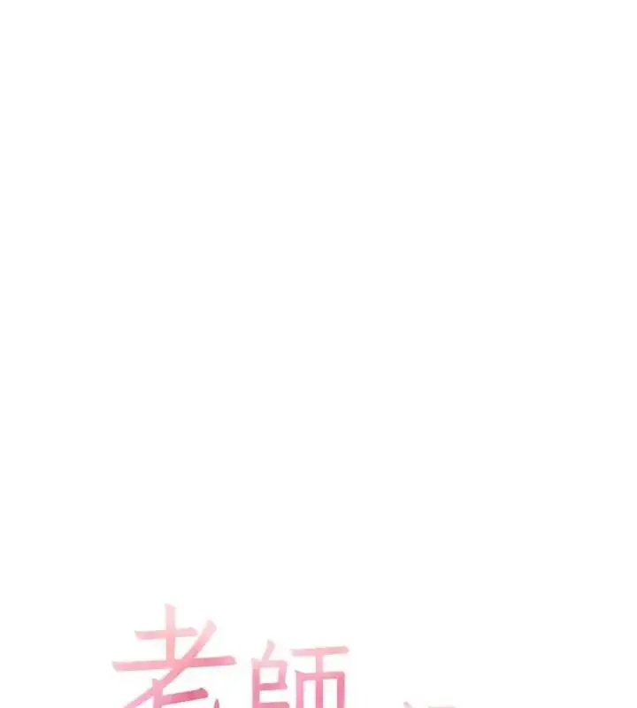 漫画《老师的亲密指导》第117话第11张图