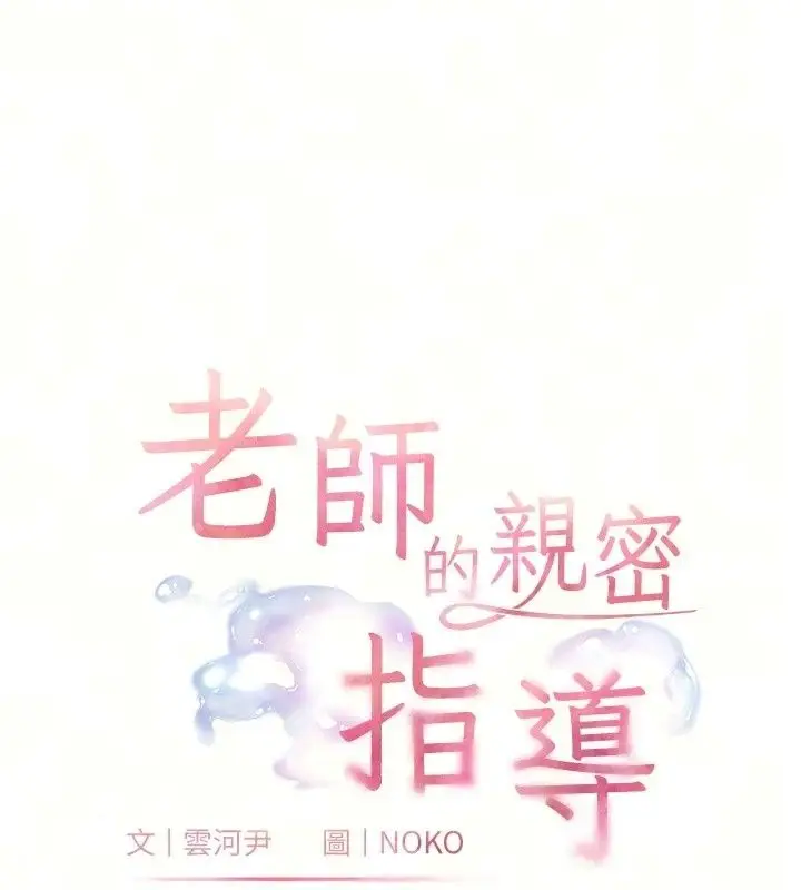 漫画《老师的亲密指导》第118话第10张图