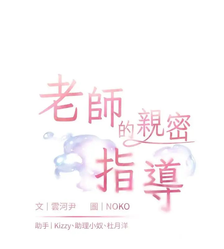 漫画《老师的亲密指导》第119话第21张图