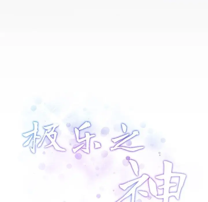 漫画《极乐之神》第9话第25张图