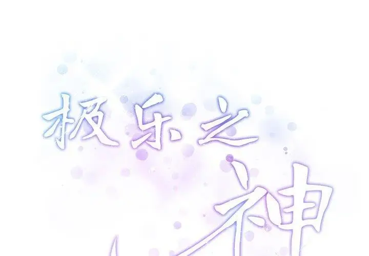 漫画《极乐之神》第24话第2张图