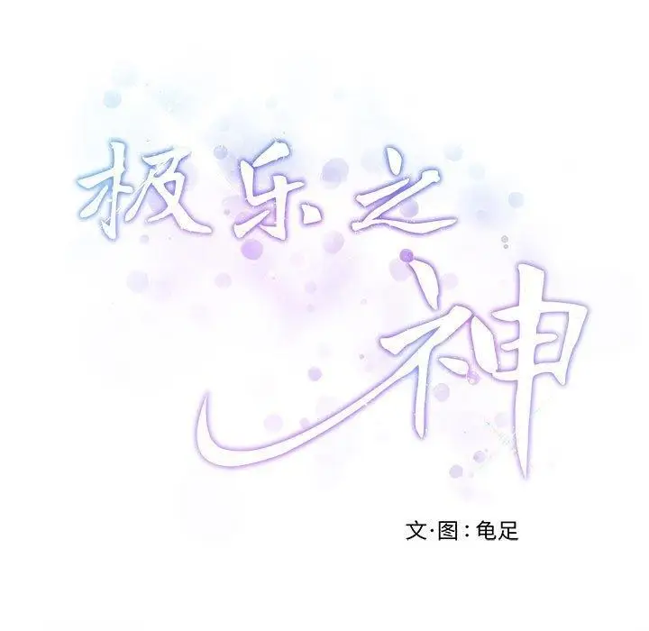 漫画《极乐之神》第27话第9张图