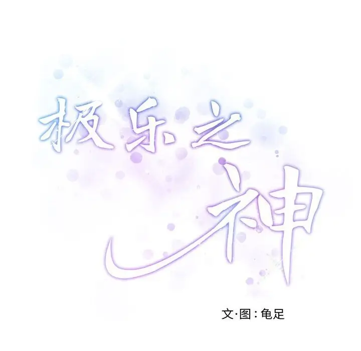 漫画《极乐之神》第32话第243张图