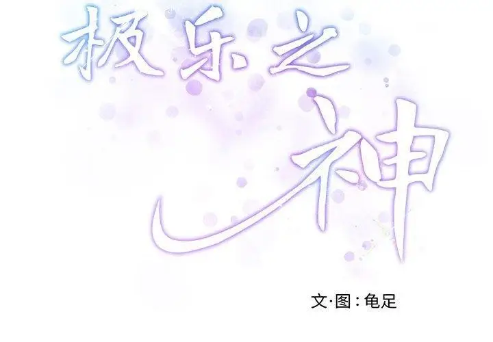 漫画《极乐之神》第43话第2张图