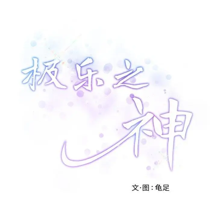 漫画《极乐之神》第47话第53张图