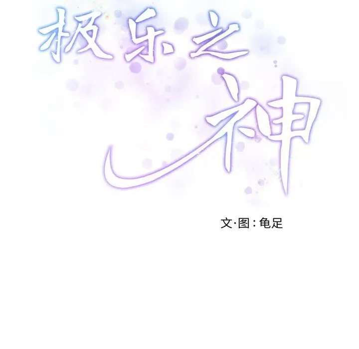 漫画《极乐之神》第53话第68张图