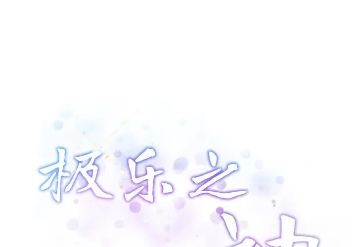 漫画《极乐之神》第55话第2张图