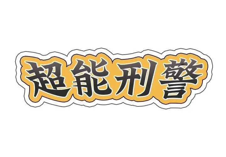 漫画《超能刑警》第1话第2张图