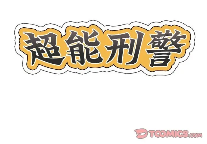 漫画《超能刑警》第9话第2张图