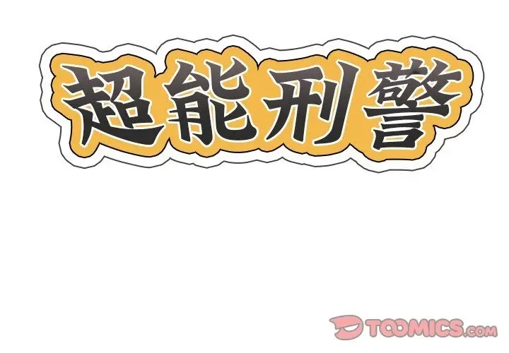 漫画《超能刑警》第10话第2张图