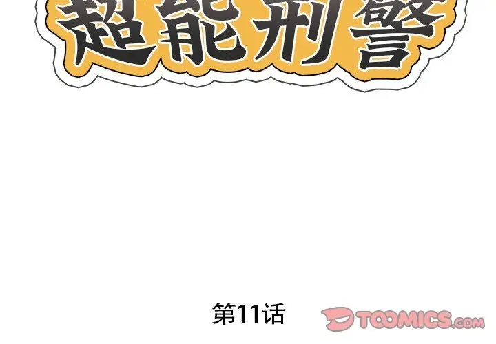 漫画《超能刑警》第11话第2张图