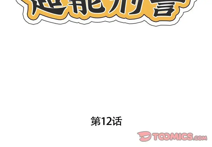漫画《超能刑警》第12话第2张图