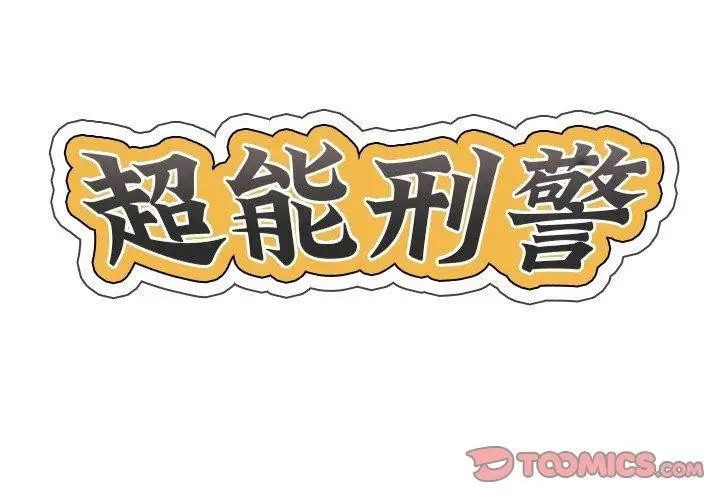 漫画《超能刑警》第15话第2张图