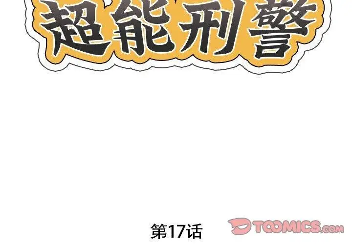 漫画《超能刑警》第17话第2张图