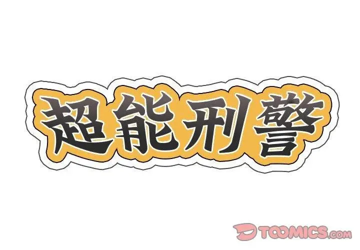 漫画《超能刑警》第21话第2张图