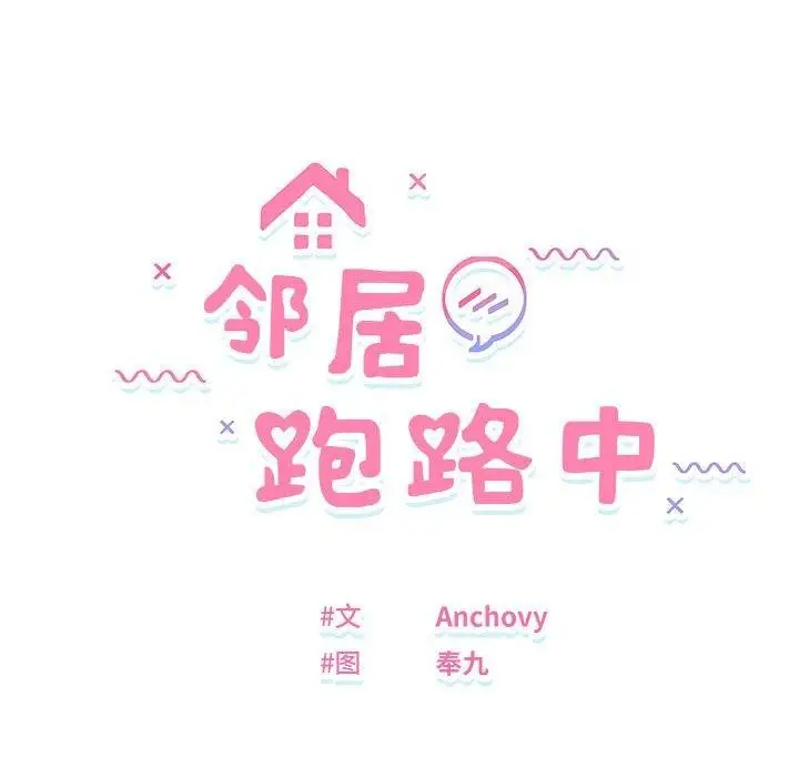 漫画《邻居跑路中》第25话第12张图