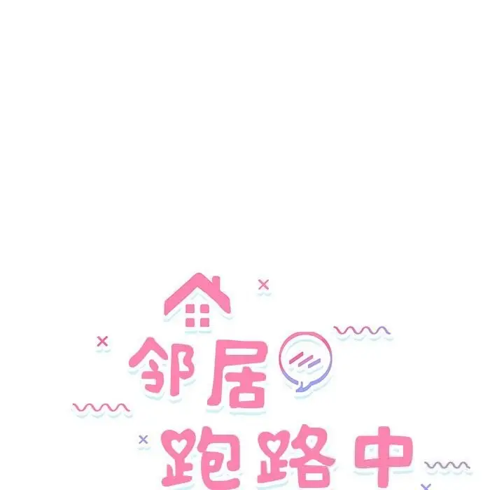 漫画《邻居跑路中》第32话第15张图