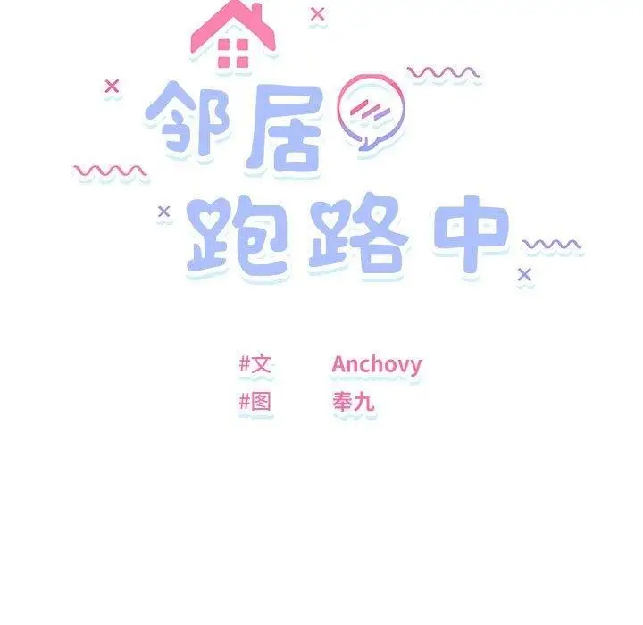 漫画《邻居跑路中》第33话第11张图