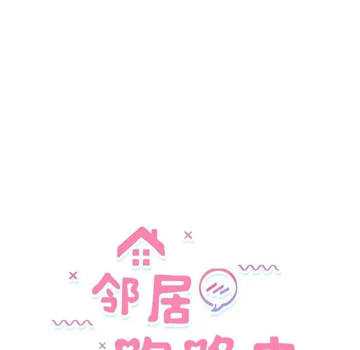 漫画《邻居跑路中》第34话第14张图