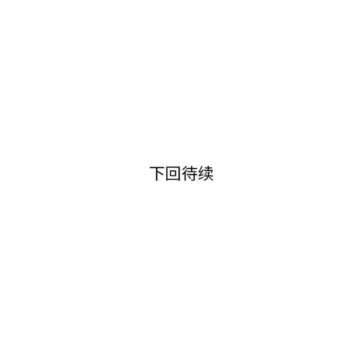 漫画《邻居跑路中》第35话第138张图