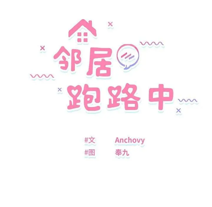 漫画《邻居跑路中》第35话第24张图