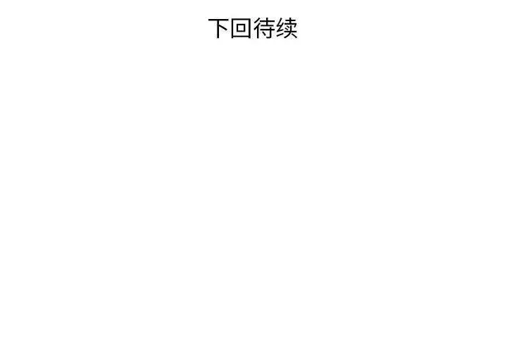 漫画《邻居跑路中》第37话第144张图