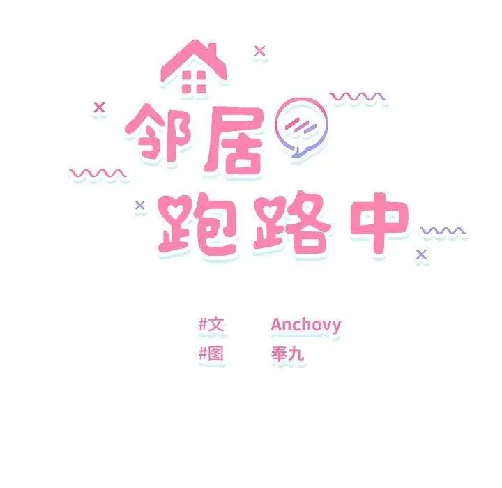 漫画《邻居跑路中》第37话第36张图