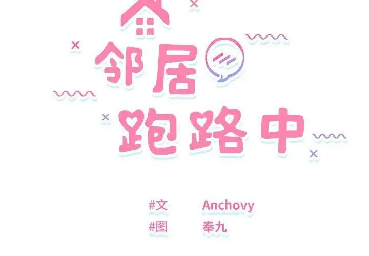 漫画《邻居跑路中》第38话第2张图