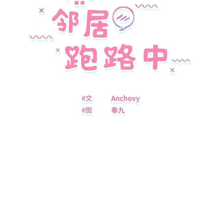 漫画《邻居跑路中》第40话第16张图