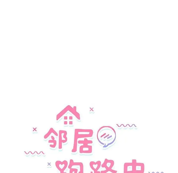 漫画《邻居跑路中》第41话第24张图