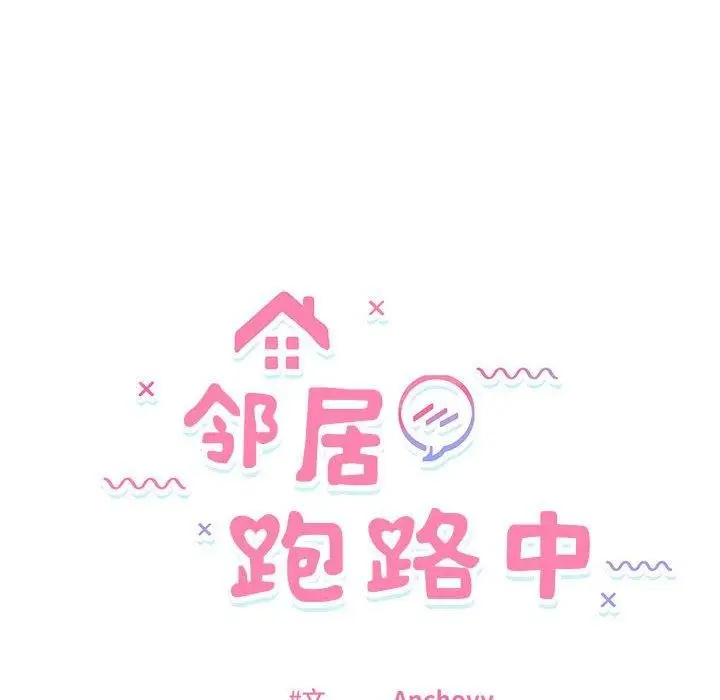 漫画《邻居跑路中》第42话第16张图